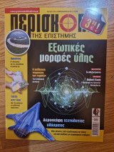 Περισκόπιο Της Επιστήμης, Τεύχος 429, Φεβρουάριος 2018