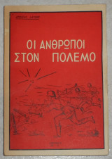 Οι άνθρωποι στον πόλεμο Andreas Latzko 1953