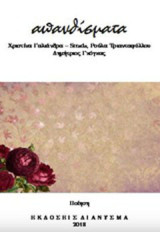 Απανθίσματα: Ποίηση