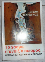 Το χασμα π ανοιξ ο σεισμος γερμανικη λαικη δημοκρατια 1987 νικος μαραγγος