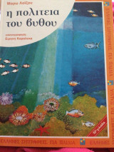 Η πολιτεία του βυθού