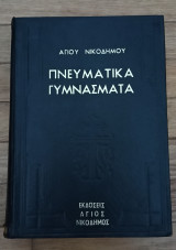Πνευματικά γυμνάσματα