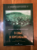 Τι είναι οι Κουτσοβλαχοι: Ειδικός τόμος διαλέξεων από το 12ο συνέδριο της International Perinatal Doppler Society, Θεσσαλονίκη, Ιούνιος 1999