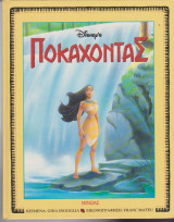 Ποκαχόντας