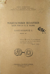 Μακεδονική Πολιτική Κατά τον 5ον π.Χ. Αιώνα: Αλέξανδρος Ι. (Τεύχος Αον)