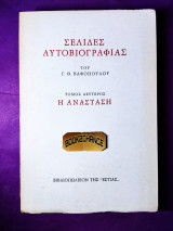 Σελίδες αυτοβιογραφίας τόμος δεύτερος η Ανάσταση