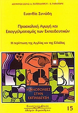 Προσχολική αγωγή και επαγγελματισμός των εκπαιδευτικών