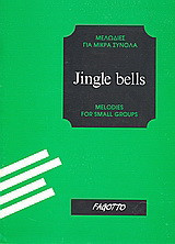 Jingle Βells: Μελωδίες για μικρά σύνολα