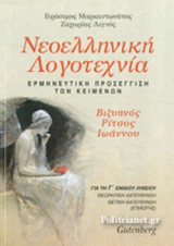 ΝΕΟΕΛΛΗΝΙΚΗ ΛΟΓΟΤΕΧΝΙΑ Γ' ΛΥΚΕΙΟΥ - ΒΙΖΥΗΝΟΣ, ΡΙΤΣΟΣ, ΙΩΑΝΝΟΥ