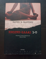 Ηρωίνη - Ελλάς 1-0