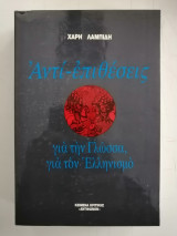 Αντί-επιθέσεις για Την Γλώσσα, για Τον Ελληνισμό