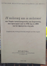 Η πολιτική και οι πολιτικοί των νομών Αιτωλοακαρνανίας και Ευρυτανίας που εξελέγησαν από το 1946 έως το 2004 και δεν βρίσκονται στη ζωή