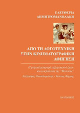 Από τη λογοτεχνική στην κινηματογραφική αφήγηση: Η φιλμική μεταφορά πεζογραφικού έργου και η περίπτωση της ‘‘Φόνισσας’’