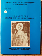Οι μάρτυρες Αυξέντιος, Ευστράτιος, Ορέστης, Μαρδάριος.