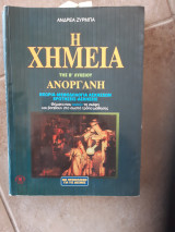 Η Χημεία της β λυκειου ,ανόργανη ,θεωρία -μεθολογια ασκήσεων- ερωτήσεις - Ασκήσεις [α . ζύρμπας , 1994]