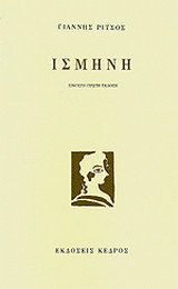 Ισμήνη