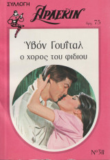 Ο χορός του φιδιού - Αρλεκιν Συλλογή Νο 311