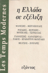 Η Ελλάδα προς εξελιξη