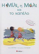 Η Μίλι, η Μόλι και το καπέλο: Τα παιδιά μαθαίνουν την αξία της εντιμότητας