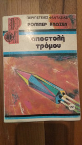 Αποστολή Τρόμου