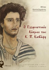 Ο Ελληνιστικός Κόσμος του Κ. Π. Καβάφη