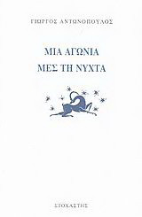 Μια αγωνία μες τη νύχτα