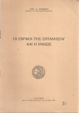 Οι εβραίοι της Επτανήσου και η ένωσις