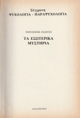 Σύγχρονη Ψυχολογία Παραψυχολογία - Τόμος 2 - Τα Εσωτερικά Μυστήρια
