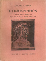 Το Καθαρτήριον [Θεία Κωμωδία]