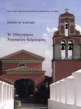 Η Οδηγήτρια Αγραφών Κέρκυρας: Ψηφίδες από τη μακραίωνη ιστορία της
