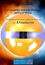Η διάνοια θεραπεύει και θεραπεύεται: Το βιβλίο ενέπνευσαν ο βίος και το έργο του Αλκμαίωνα