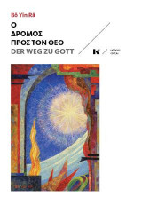 Ο δρόμος προς τον Θεό: Der weg zu Gott