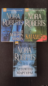 Nora Roberts Συλλογή (Το μυστικό των μαύρων λόφων, Καταδίωξη, Αυτόπτης μάρτυρας)