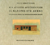 ΜΙΑ ΑΓΝΩΣΤΗ ΑΡΧΙΤΕΚΤΟΝΙΚΗ (ΣΚΛΗΡΟΔΕΤΗ ΕΚΔΟΣΗ)