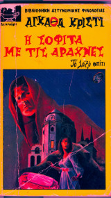 Η σοφιτα με τις αραχνες