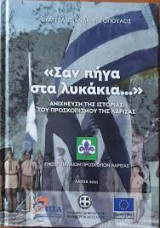 «Σαν πήγα στα λυκάκια…»: Ανίχνευση της ιστορίας του προσκοπισμού της Λάρισας