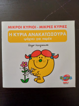 Η Κυρία Ανακατωσούρα ψάχνει για παρέα