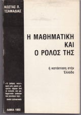 Η Μαθηματική & Ο Ρόλος Της - Η Κατάσταση Στην Ελλάδα