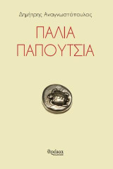 Παλιά παπούτσια