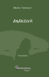 Ανακωχή: ΠΟΙΗΜΑΤΑ