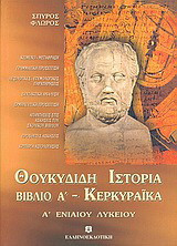 Θουκυδίδη Ιστορία Α΄ ενιαίου λυκείου: Βιβλίο Α΄: Κερκυραϊκά