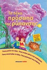 Τα δέκα πρόσωπα της ρύπανσης