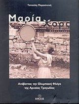 ΜΑΡΙΑ ΧΟΡΣ