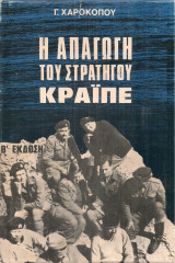 Η απαγωγή του στρατηγού Κράϊπε