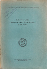 Βιβλιογραφία νεοελληνικής φιλολογίας (1950-1951)
