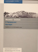 Μουσείο - Σχολείο. 6ο Περιφερειακό Σεμινάριο