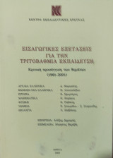Εισαγωγικές εξετάσεις για την τριτοβάθμια εκπαίδευση, κριτική προσέγγιση των θεμάτων (1961-2001)