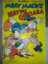 Μίκυ Μάους #5