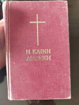 Η καινή διαθηκη
