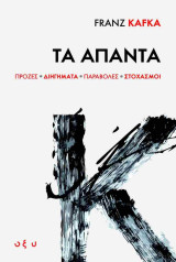 Τα Άπαντα: Πρόζες · Διηγήματα · Παραβολές · Στοχασμοί